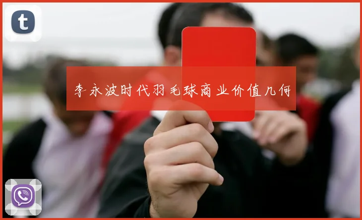 李永波时代羽毛球商业价值几何