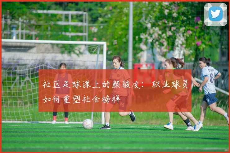 社区足球课上的颜骏凌：职业球员如何重塑社会榜样