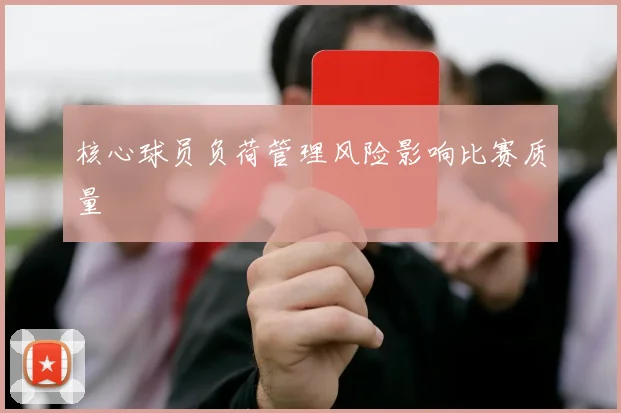 核心球员负荷管理风险影响比赛质量