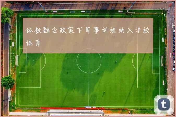 体教融合政策下军事训练纳入学校体育