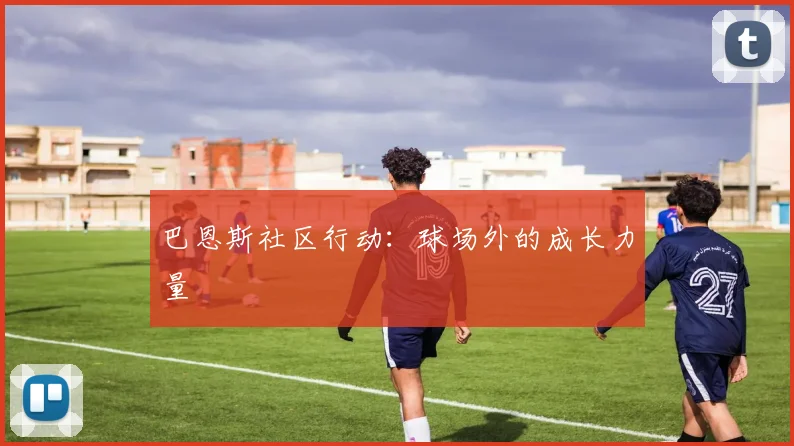 巴恩斯社区行动：球场外的成长力量