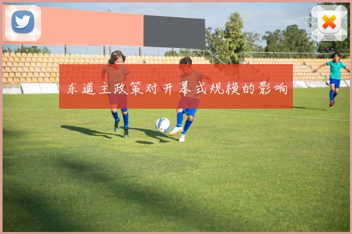 东道主政策对开幕式规模的影响