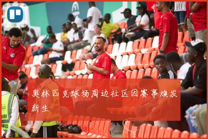奥林匹克球场周边社区因赛事焕发新生