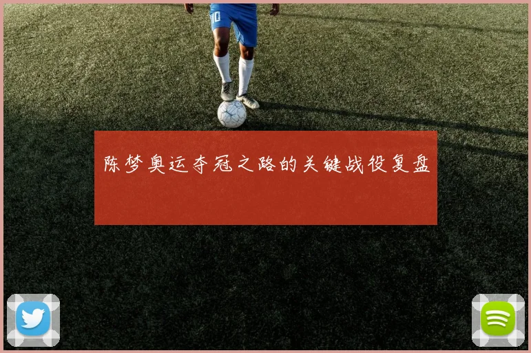 陈梦奥运夺冠之路的关键战役复盘