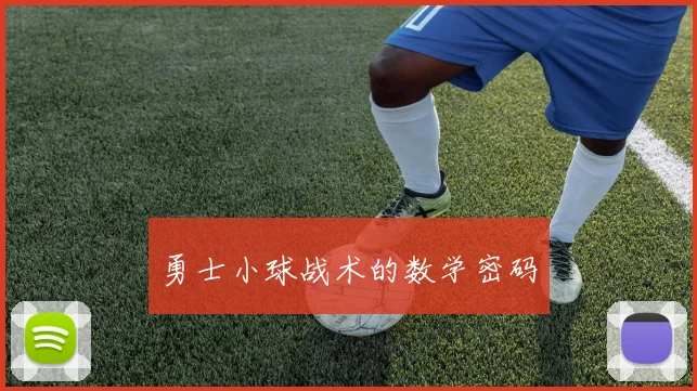 勇士小球战术的数学密码
