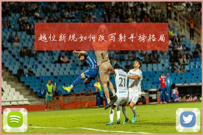 越位新规如何改写射手榜格局