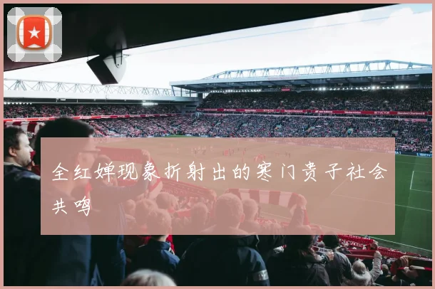 全红婵现象折射出的寒门贵子社会共鸣