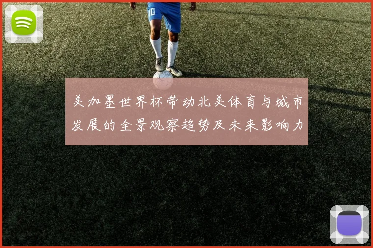 美加墨世界杯带动北美体育与城市发展的全景观察趋势及未来影响力探