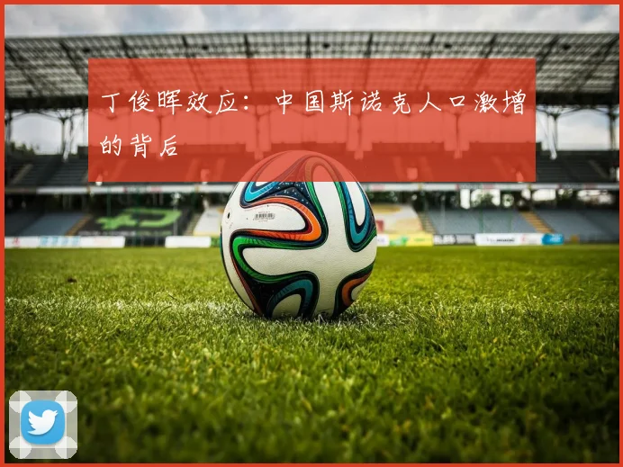 丁俊晖效应：中国斯诺克人口激增的背后