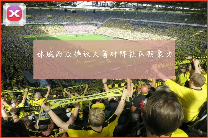 休城民众热议火箭对阵社区凝聚力