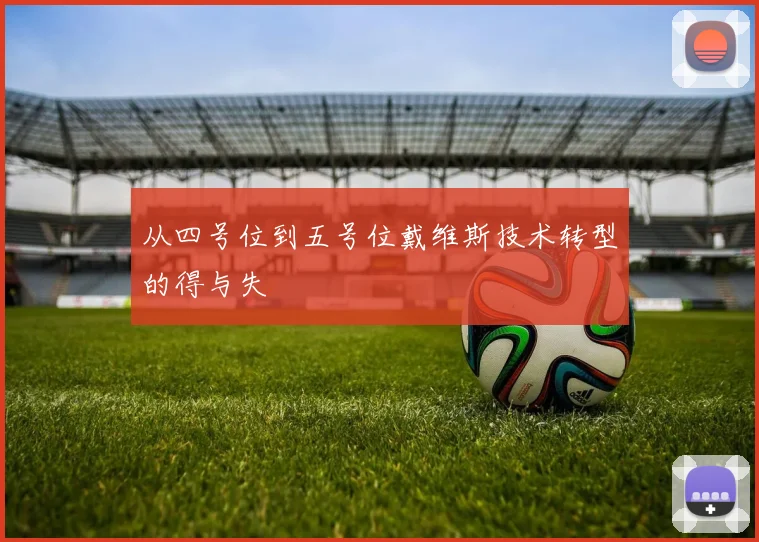 从四号位到五号位戴维斯技术转型的得与失