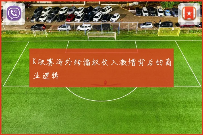K联赛海外转播权收入激增背后的商业逻辑