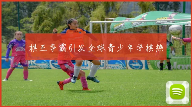 棋王争霸引发全球青少年学棋热