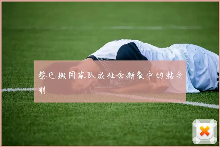 黎巴嫩国家队成社会撕裂中的粘合剂