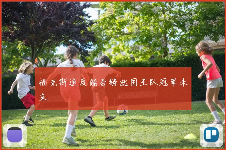 福克斯速度能否铸就国王队冠军未来