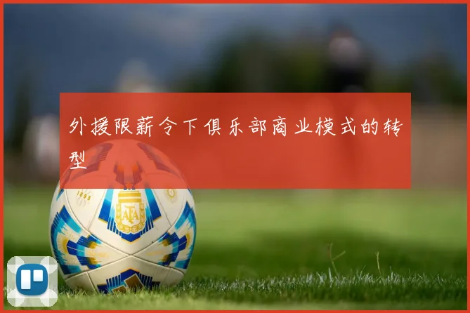 外援限薪令下俱乐部商业模式的转型